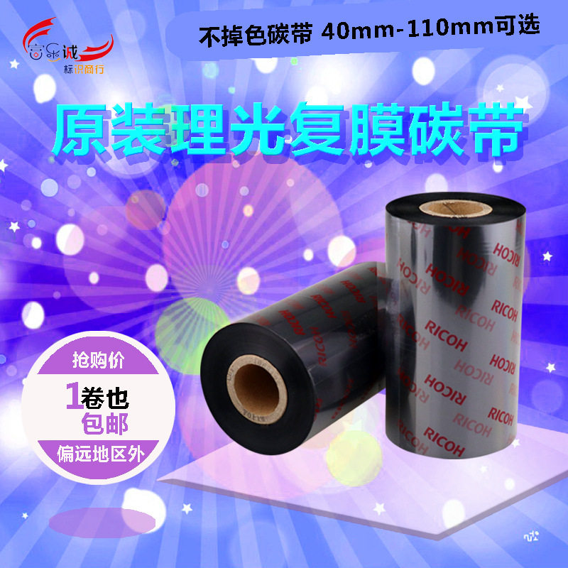 理光B120HS 50 60 70 80 90 100 110*300 覆光膜哑膜标签专用碳带