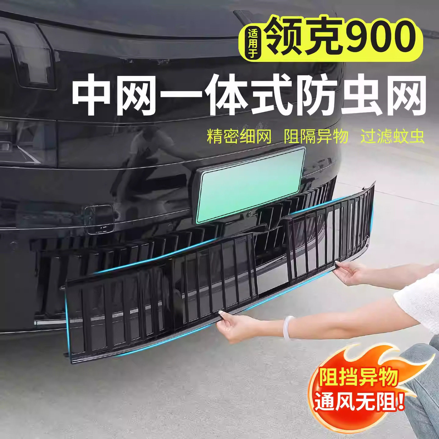 适用于领克900防虫网一体式前水箱中网格栅防护罩改装配件专用