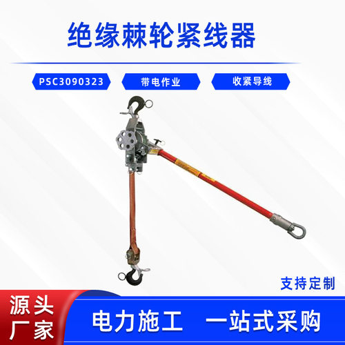美国CHANCE绝缘钢丝绳收紧器