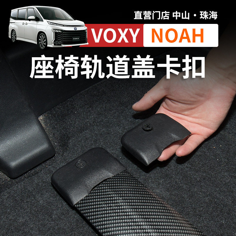 适用右钛诺亚NOAH VOXY70 80 90系座椅滑轨盖轨道螺丝盖改装配件