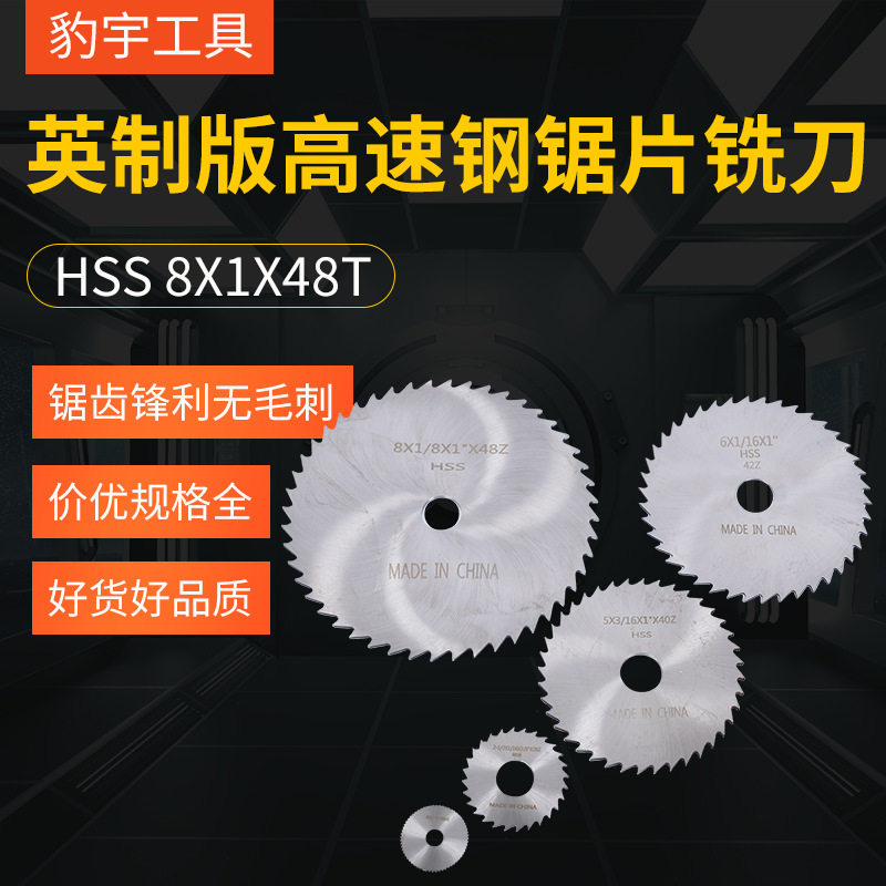 英制版锣机铣刀锯片厂家直销高速钢圆锯片木工铣刀HSS 8X1X48T