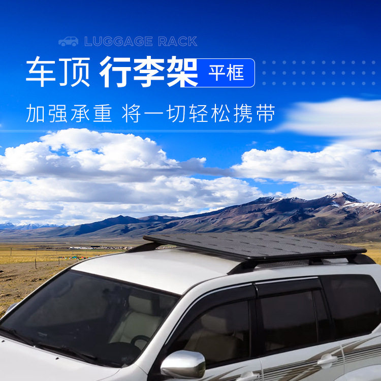 平框行李架 SUV通用车顶多功能行李架 车载旅行架货架框