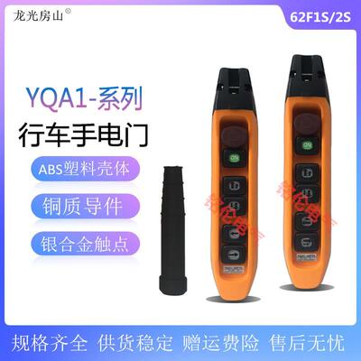 龙光房山F型起重机按钮开关YQA1-62F1S62F2S电动葫芦行车手电门