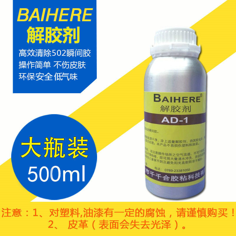 厂家批发AD-1解胶剂污渍UV502除胶剂软化胶水去白化白雾清理残胶
