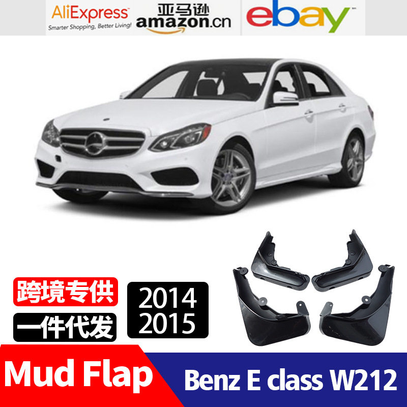 适用于14-15奔驰E级 E class W212 挡泥板 挡泥皮 奔驰E级挡泥板