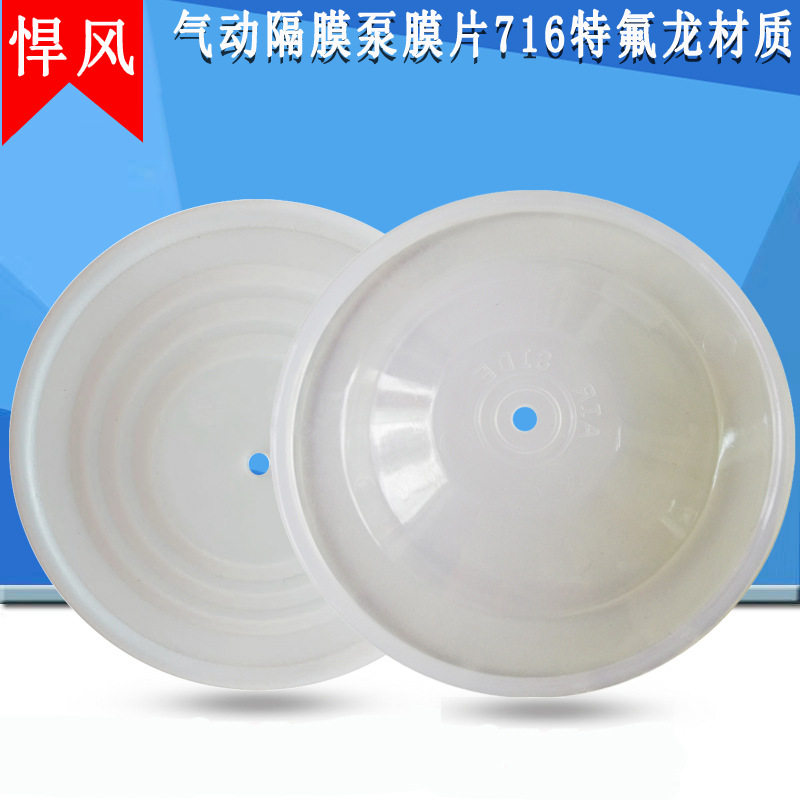 气动隔膜泵716膜片橡胶隔膜片四氟膜片台制耐磨损