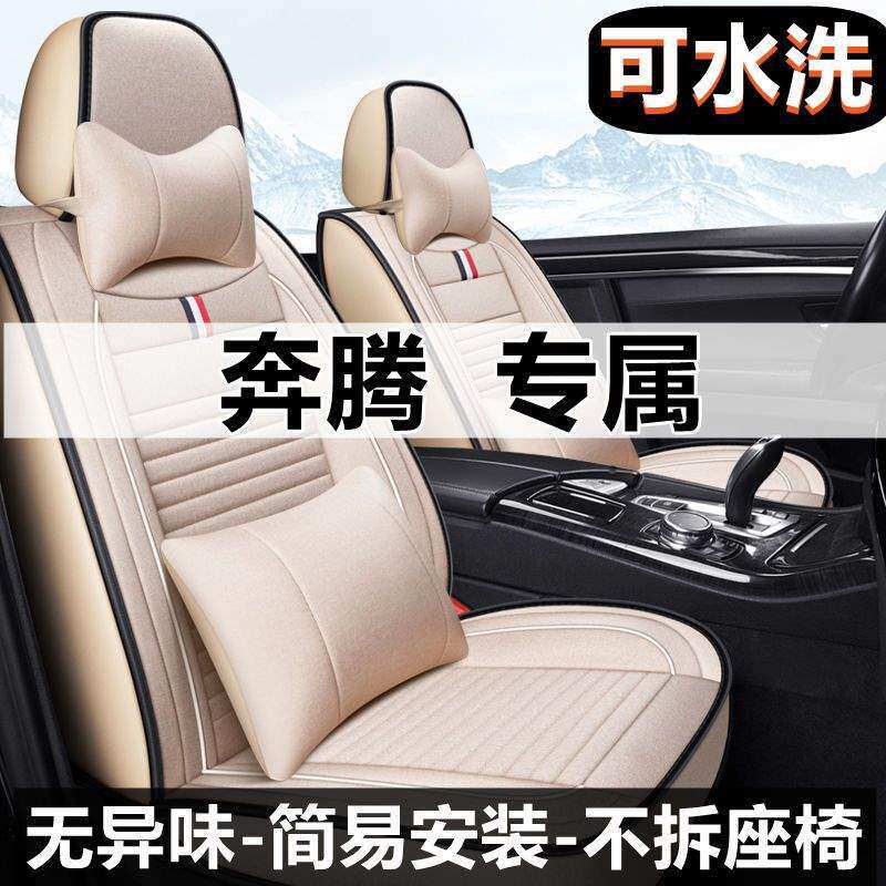 奔腾B30 B50 B70 B90 X40 X80 四季专用汽车坐垫全包亚麻座套凉垫