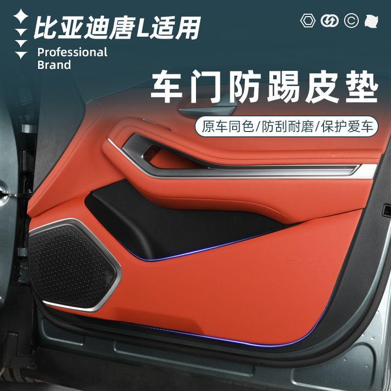 比亚迪唐L专用门板防踢防刮垫