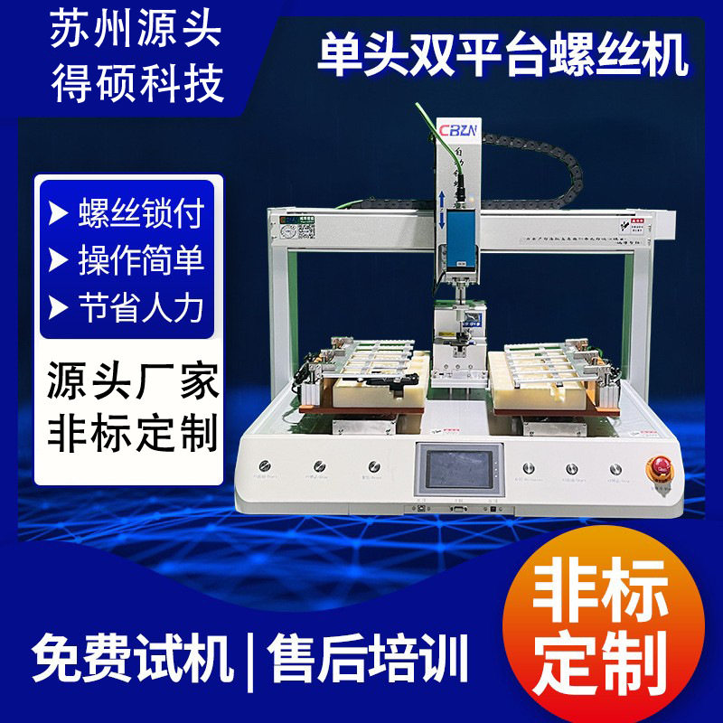 自动锁螺丝机锁螺母机双平台吹气磁吸真空吸多轴自动自动打螺丝