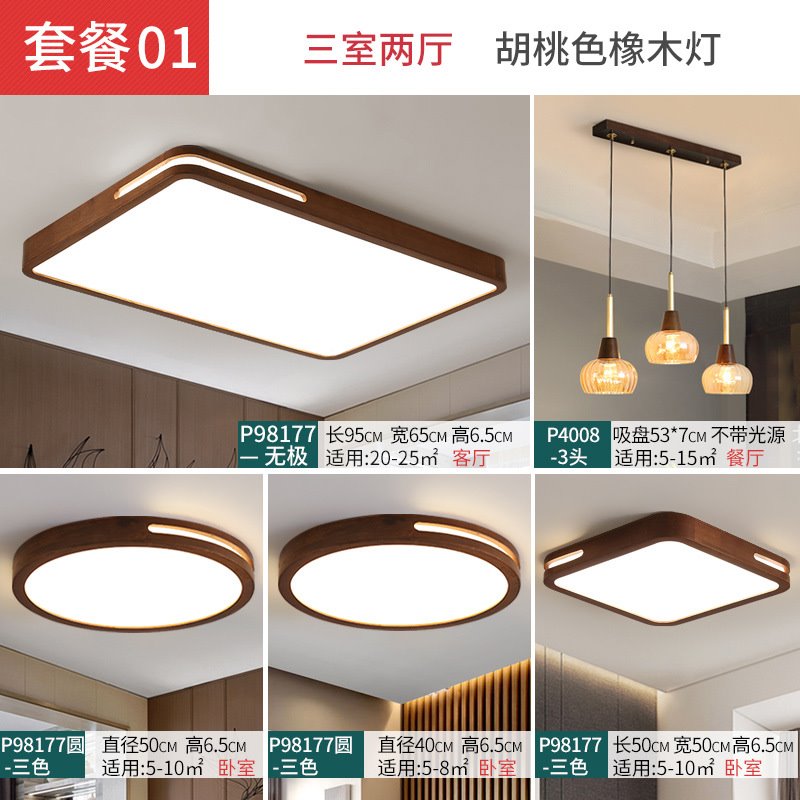 新中式两室一厅三室两厅灯具套餐组合简约卧室客厅胡桃木色吸顶灯