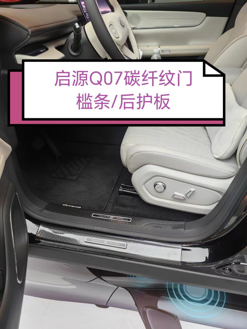 适用于启源Q07门槛条迎宾踏板改装后备箱护板装饰防踩保护贴配件
