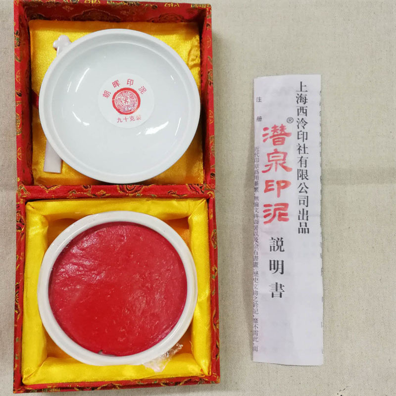 上海西泠印社的印泥15克30克90克盒装篆刻印章托边款用环保专用