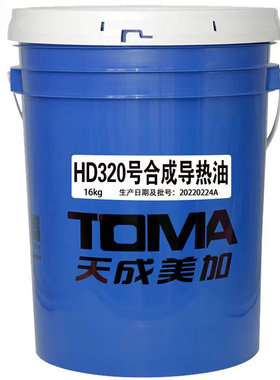天成美加 HD320号合成型导热油 高温导热油 16kg