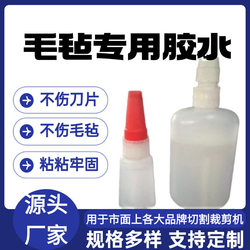 震振动刀切割机毛毡带胶水裁床封边布转台垫皮修补粘合拼接胶水