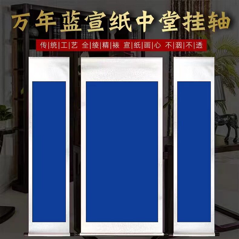 万年蓝中堂挂轴四尺对开三尺条屏半生半熟空白蓝色竖轴挂画作品纸
