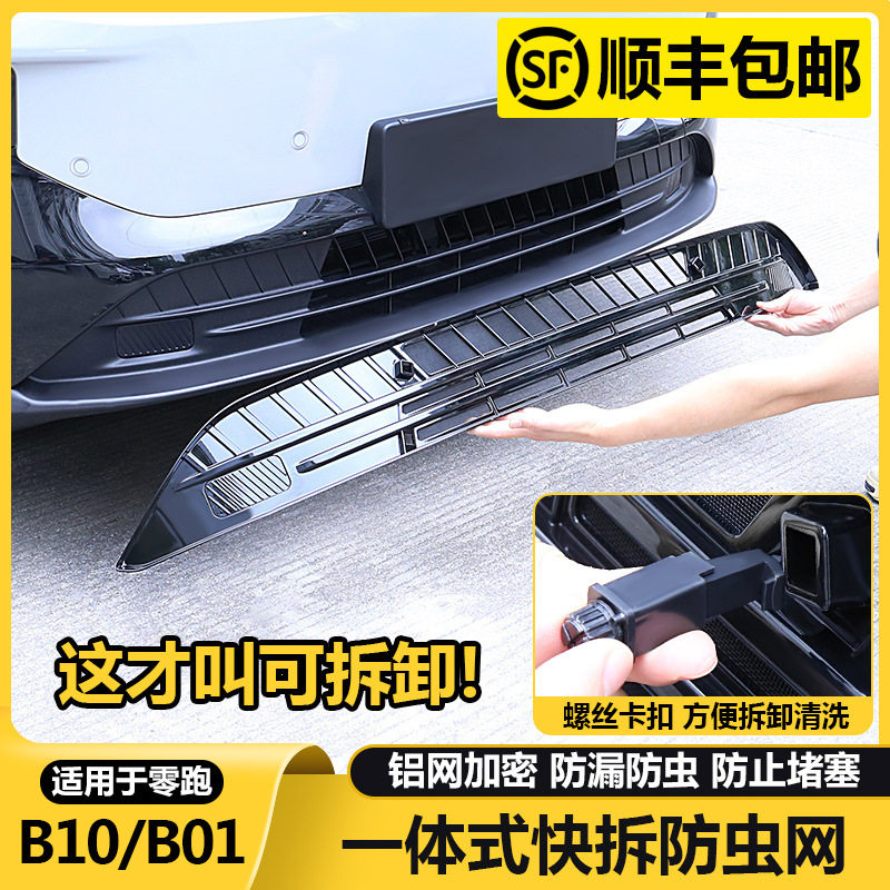 零跑防虫防尘前脸进气口罩