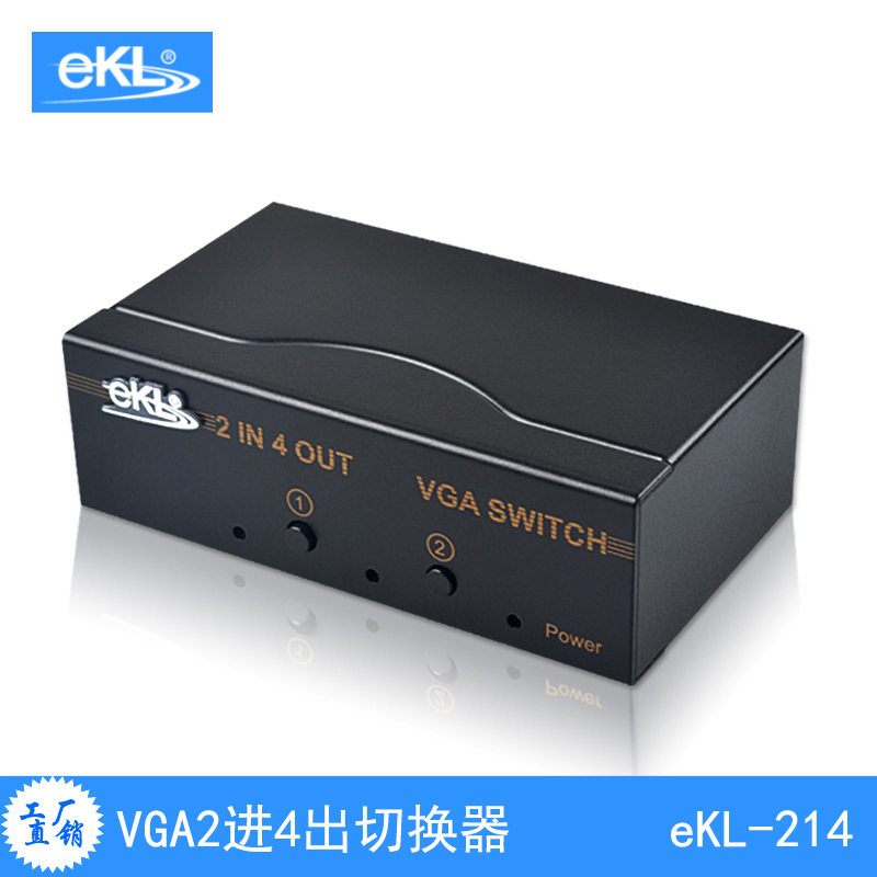 eKL-214250MHZ工程级手动VGA切换分配器2口二进四出