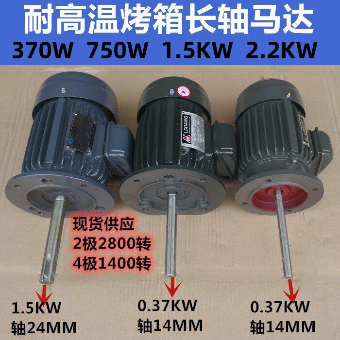力象径威烘箱烤箱长轴电机370W750W耐高温三相异步立式长轴马达图片