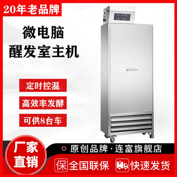 直销LMT8醒发室主机 微电脑控制醒发箱 商用面包发酵房 可供8平方