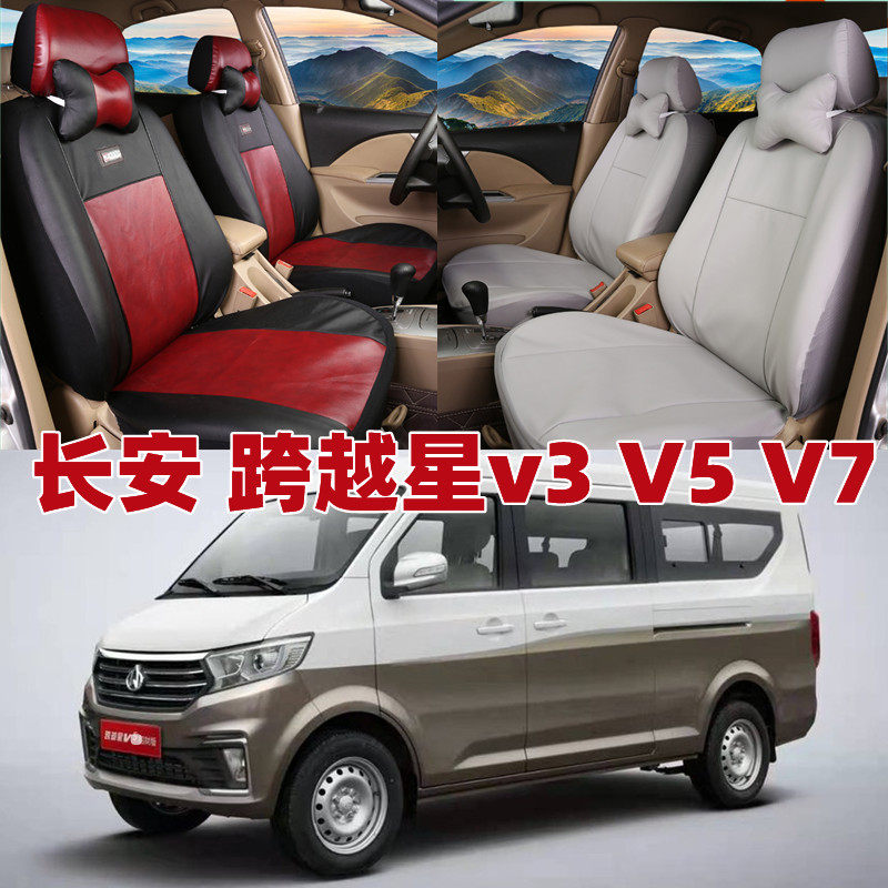 适用长安跨越星V3V5V7六座套7七座新能源微面包车皮革汽车全包坐