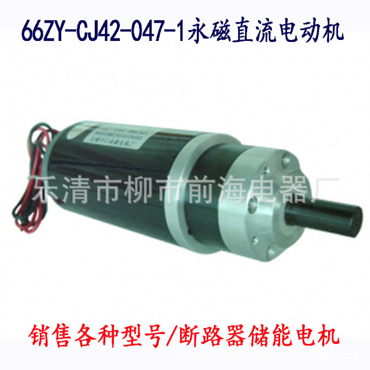 断路器储能电机 66ZY-CJ42-047-1永磁直流电动机