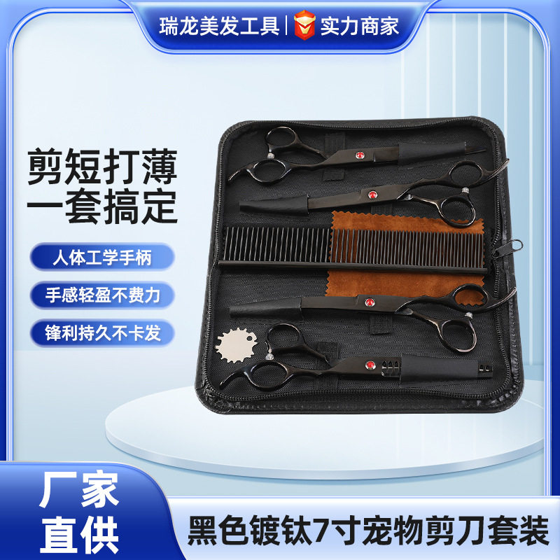 镀钛7寸宠物剪刀套装家用美容