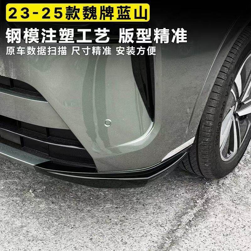 23-25款魏牌蓝山前杠护角防撞条前保险杠包角防剐蹭ABS配件用品