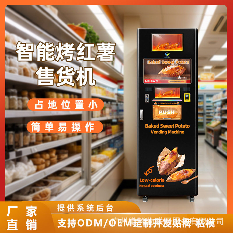 自助扫码烤红薯机全自动烤24小时无人值守摆摊景区智能烤红薯贩售