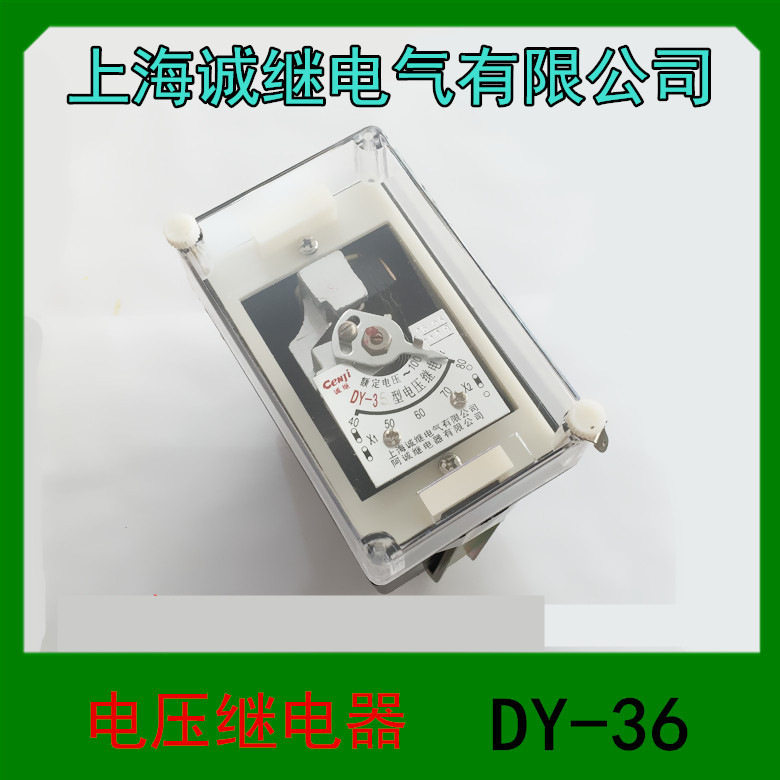 1 上海诚继电气有限公司 电压继电器 DY-36 阿诚继电器