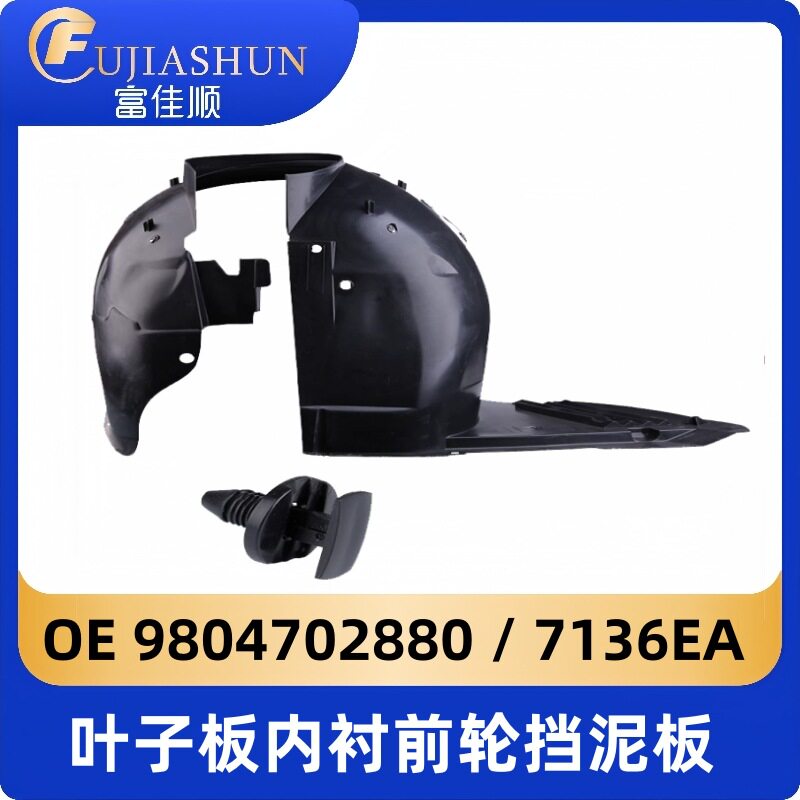 前轮挡泥板9804702880叶子板内衬7136EA适用标致307 308 206 207
