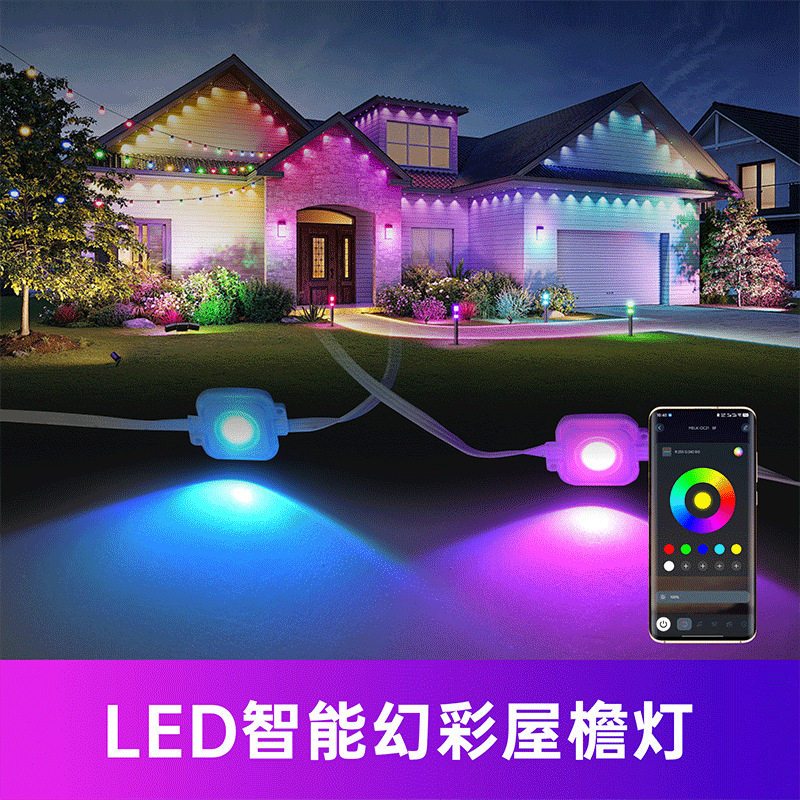 蓝牙屋檐灯串幻彩氛围灯led小灯串彩灯串RGB庭院灯智能屋檐院子灯