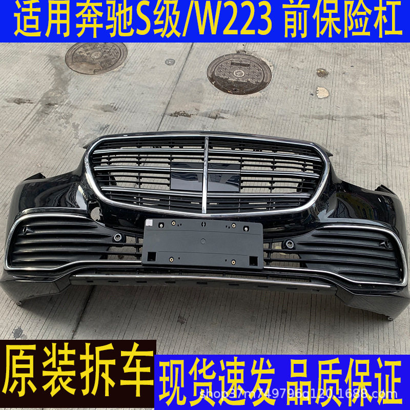 奔驰S级W223前保险杠原厂拆车