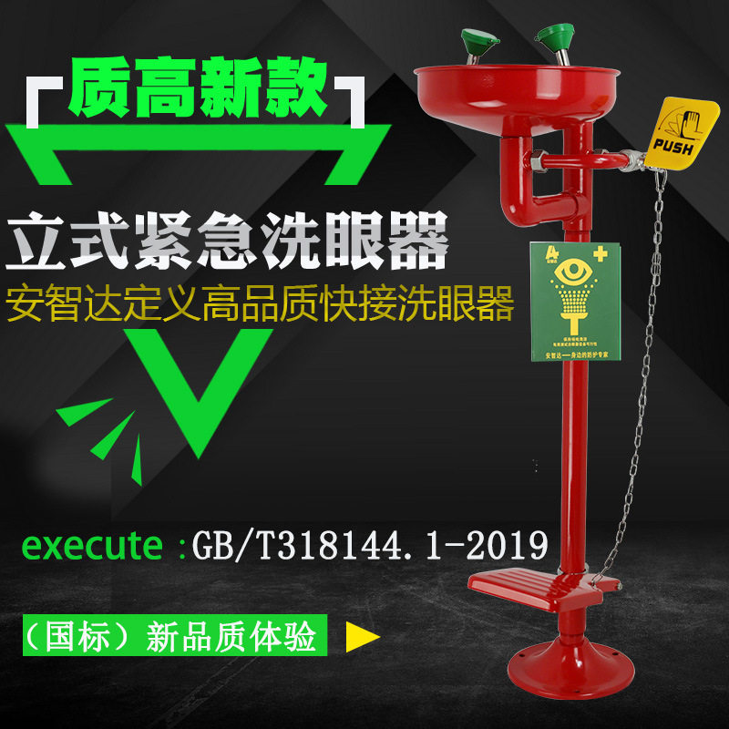 安智达立式喷塑洗眼器1207-1红色 ,颜色 进水口尺寸1207-1红色