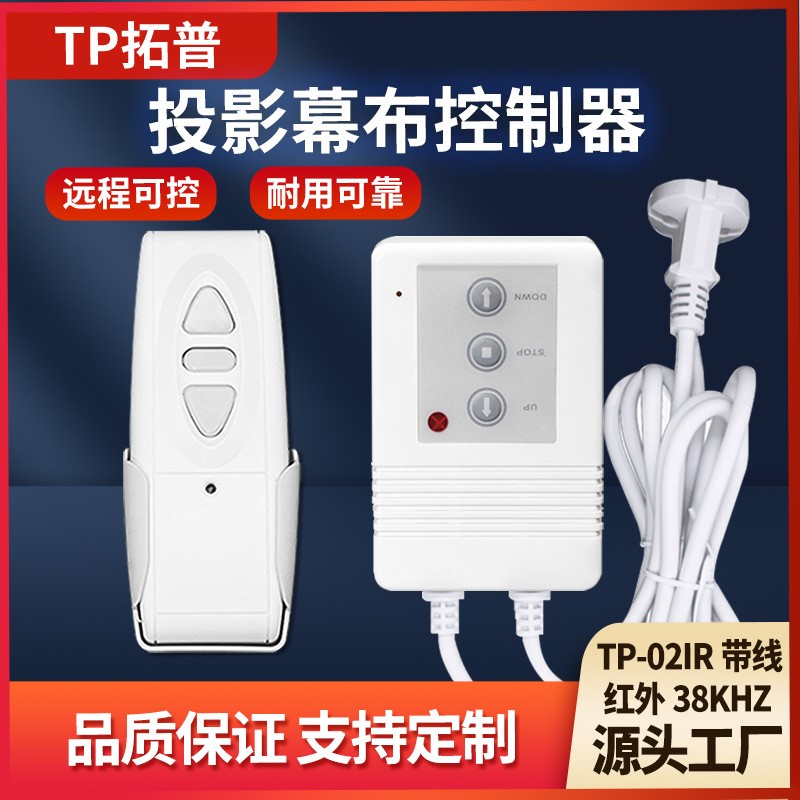 TP02IR带线款银幕升降开关红外幕布控制器电动幕布配件无线控制器