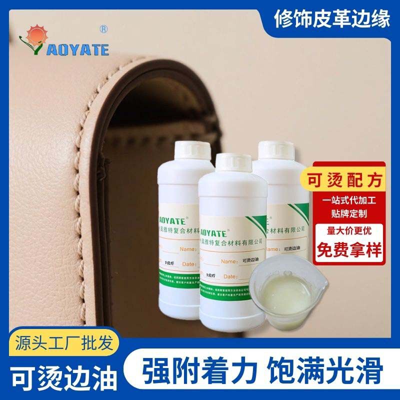 厂家直供可烫皮边油皮革皮具封边液耐曲折不爆裂不粘弹力涂边油