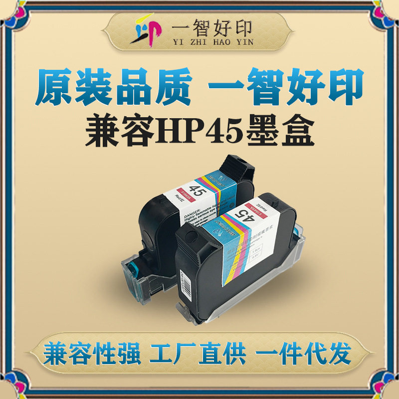 智印兼容HP45墨盒CAD绘图仪51645A墨盒桌面打印机HP12801180服装