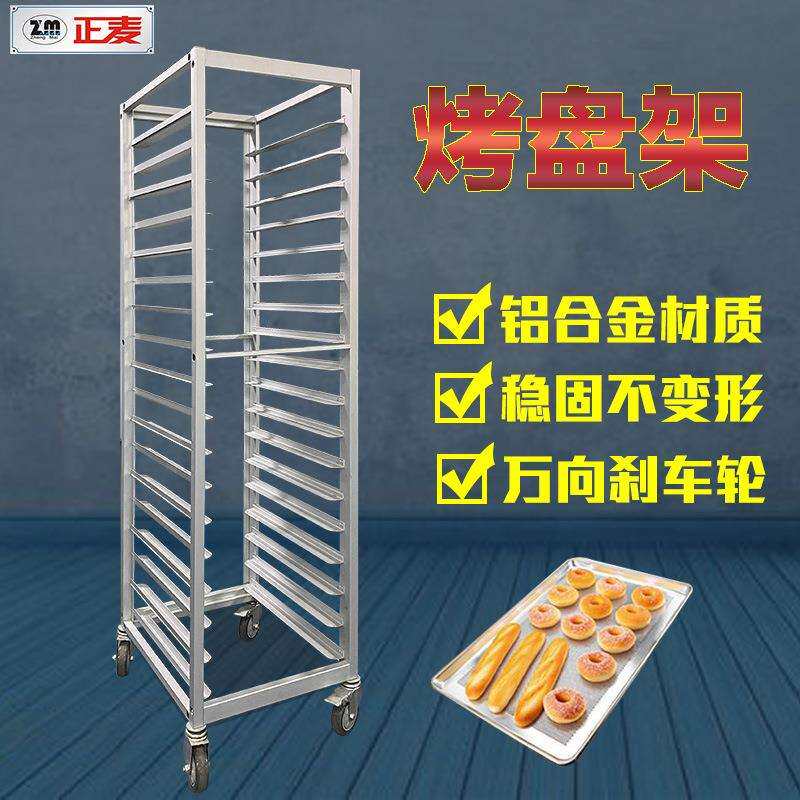 正麦商用18层铝合金烤盘架子车面包烤箱移动式饼托盘烘培台车
