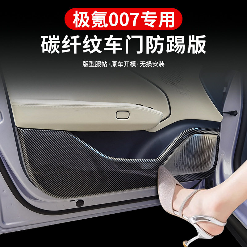极氪007专用门板防踢防滑垫