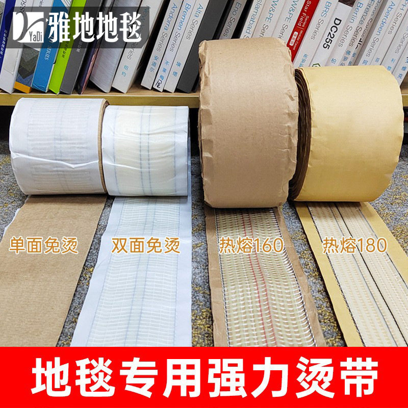 地毯辅料烫带 商用家用工程地毯拼接烫带 免烫自粘地毯接口胶