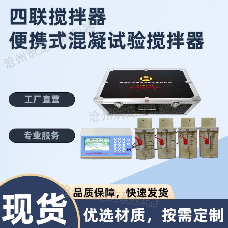 MY6000-4N 四联搅拌器-便携式混凝试验搅拌器 中文和英文双显系统