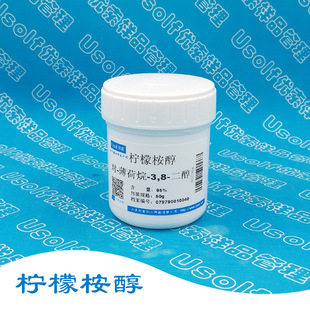 柠檬桉醇  孟二醇   95% 改性柠檬桉油 50g/瓶