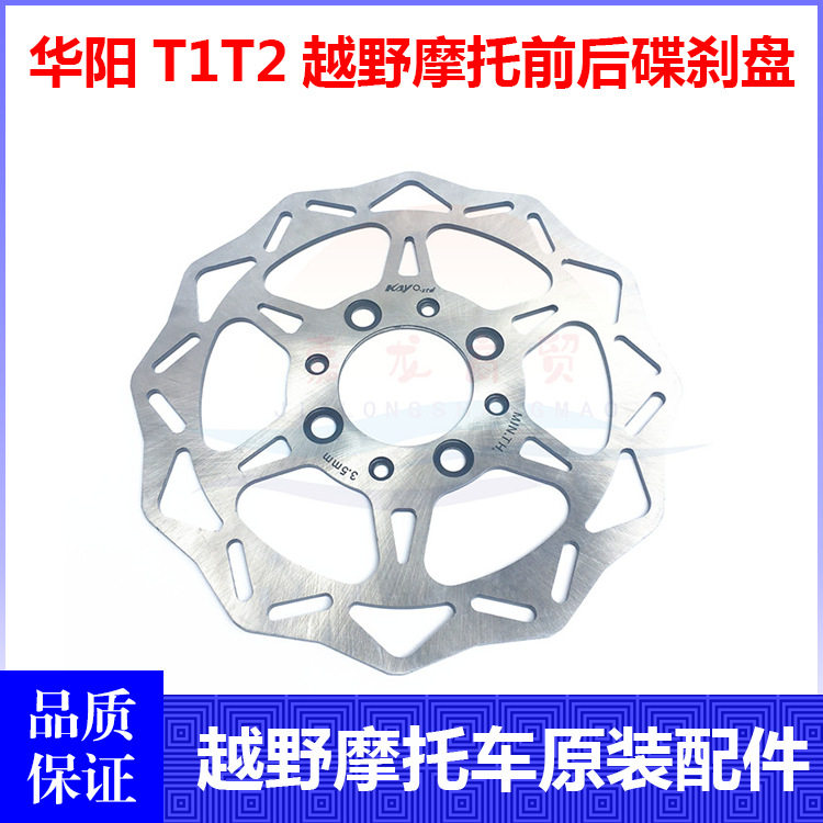 华洋T1 T2 K2L越野摩托车前后刹车盘 前碟刹盘 后碟刹盘 摩擦盘