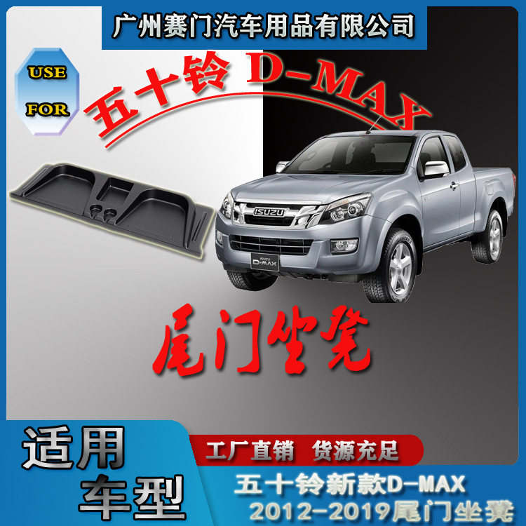 新款D-MAX2012-2019款皮卡后备箱座垫后板座椅后门板座凳尾门改装