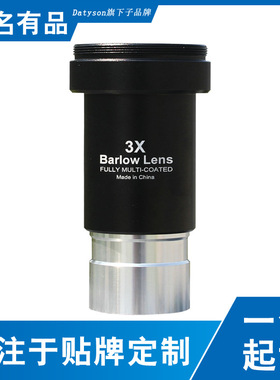 Datyson天文望远镜配件1.25英寸3X增倍镜3片式巴洛镜5P0610中性