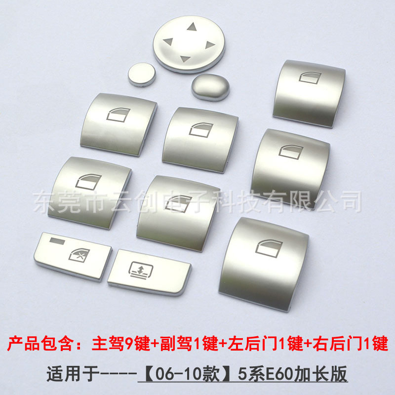 宝马5系E60升窗器按键装饰贴