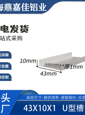 U型槽铝43X10X1mm铝合金槽铝 内径41mm槽铝包边铝单槽米价6米起卖