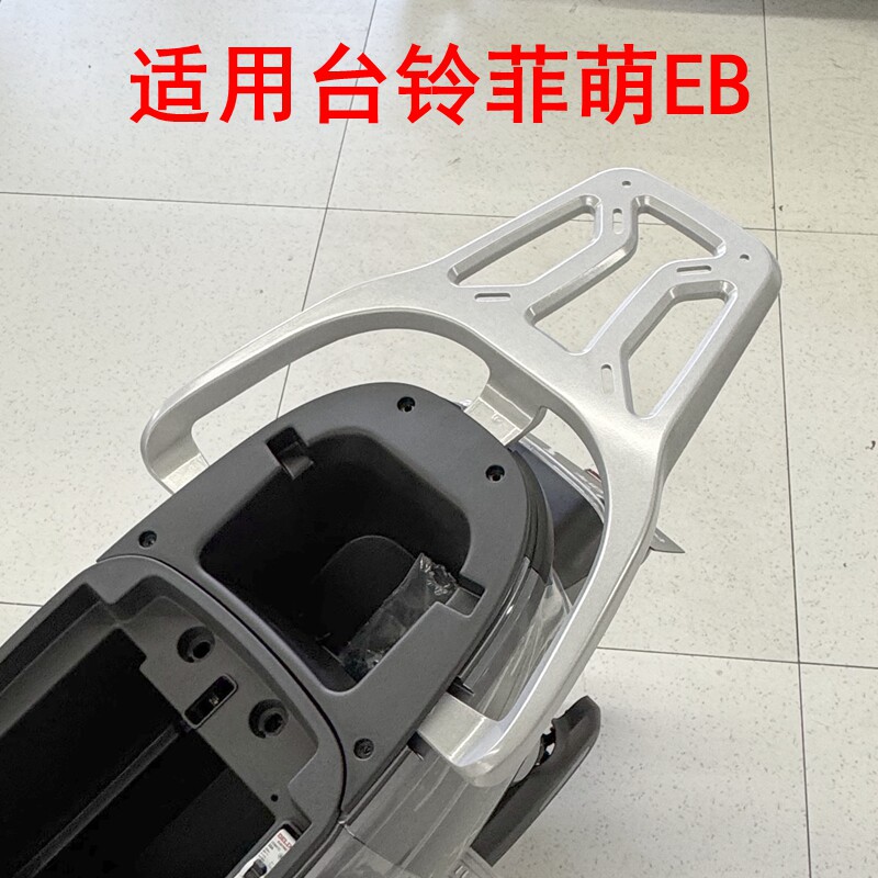 适用台铃菲萌EB铝合金尾架
