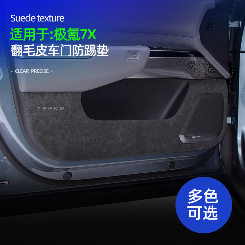 适用于极氪7X 专用高级翻毛皮车门防踢垫车门防护防踢改装专用贴