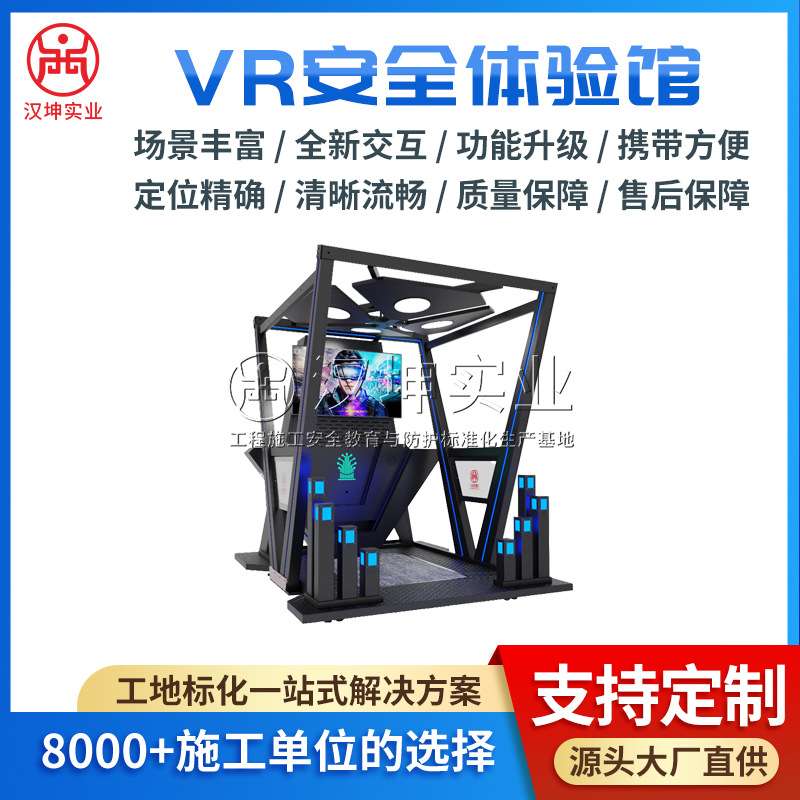 vr安全体验馆 VR建筑工地安全体验馆 湖南汉坤实业VR安全体验馆