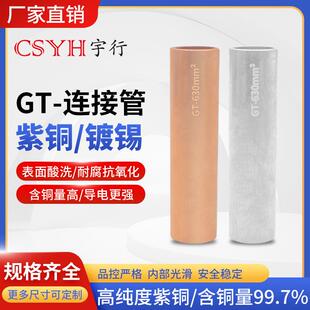 GT铜鼻子镀锡/紫铜连接管16/25/35/70/95/120/185/240平方管紫铜
